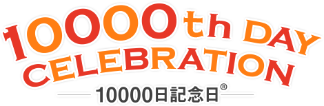 (社)10000日記念日